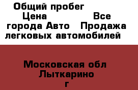  › Общий пробег ­ 1 000 › Цена ­ 190 000 - Все города Авто » Продажа легковых автомобилей   . Московская обл.,Лыткарино г.